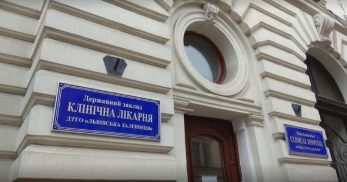 A university hospital will be created in Lviv on the basis of the railway hospital – Ministry of Health
