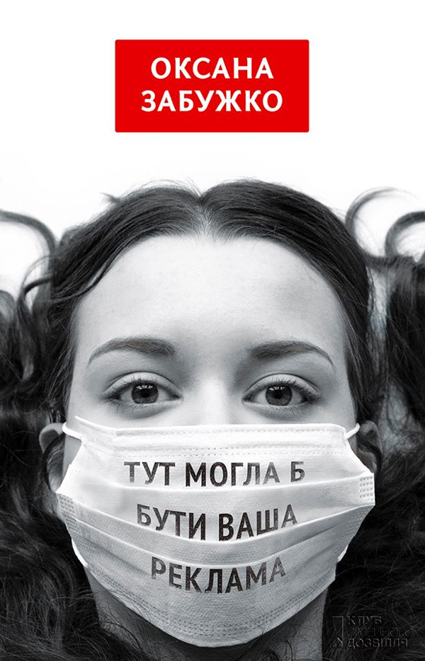 Оксана Забужко: «Вибір між Януковичем та Тимошенко – це вибір між чоловічою і жіночою зоною»