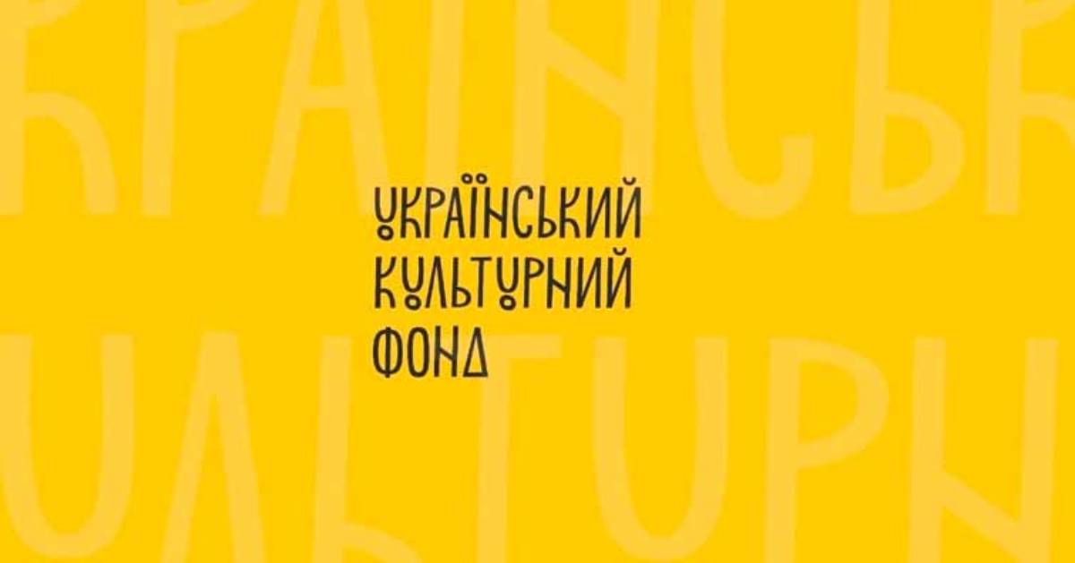 The Ministry of Culture has started updating the Supervisory Board of the Ukrainian Cultural Foundation