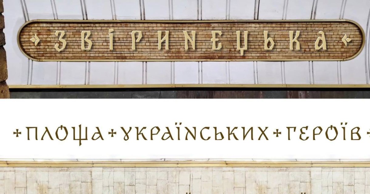 Architects have approved fonts for two renamed stations of the Kyiv metro.  PHOTO