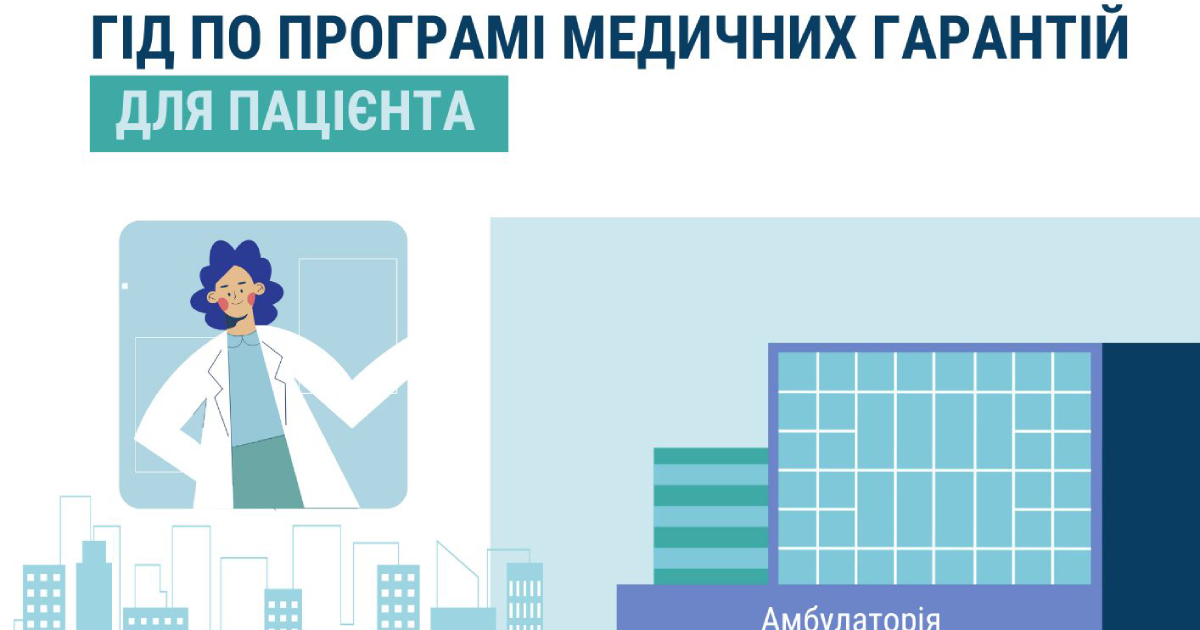 A guide has appeared in Ukraine that will help you learn about free medical services
